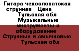 Гитара чехословатская 6 струнная › Цена ­ 6 000 - Тульская обл. Музыкальные инструменты и оборудование » Струнные и смычковые   . Тульская обл.